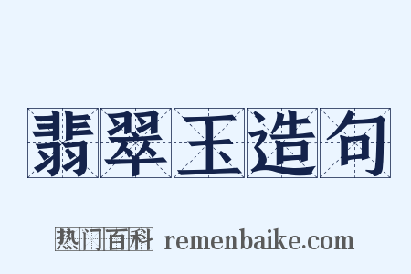 翡翠玉造句是什么意思的图片